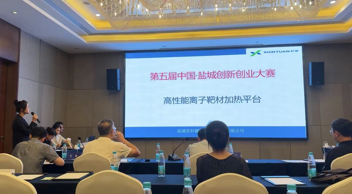 第五届中国盐城创新创业大赛--轩源加热设备成功晋级复赛